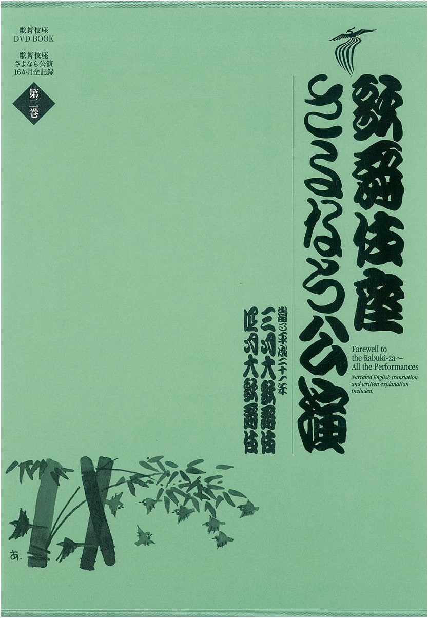 Kabukiza Theater Farewell Performance: March & April Grand Kabuki DVD Book