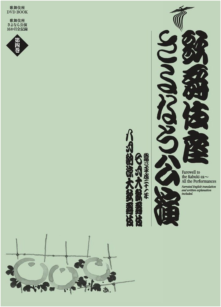 Kabukiza Farewell Performances: July & August Kabuki (DVD BOOK)