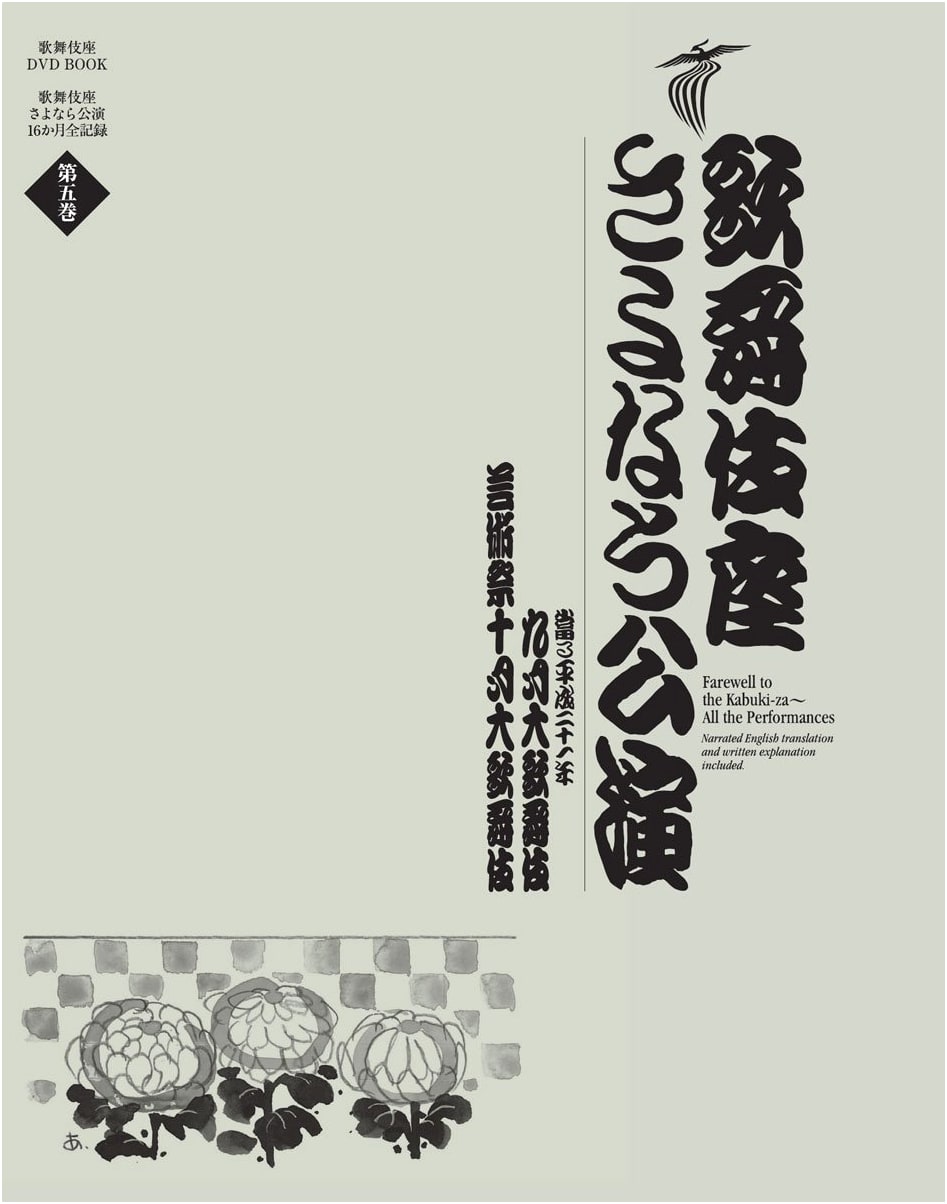Kabukiza Farewell Performances: September & October Grand Kabuki