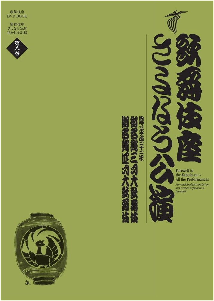 Kabukiza Farewell Performances: March & April Grand Kabuki DVD Book