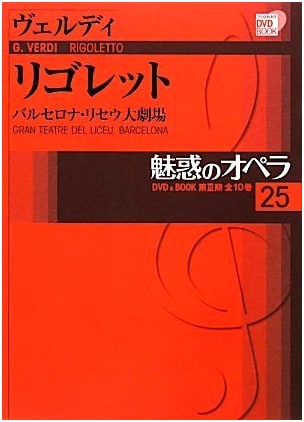 Enchanting Opera 25: Verdi's Rigoletto (Shogakukan DVD BOOK)
