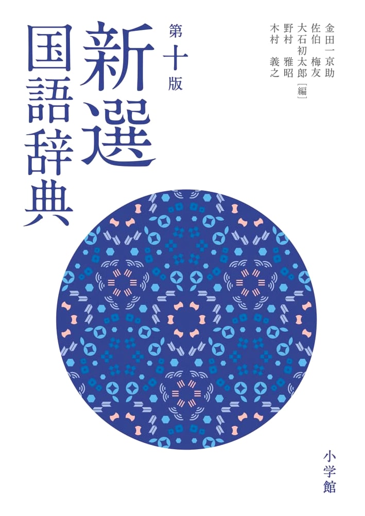 Shogakukan's New Concise Japanese Dictionary, Tenth Edition