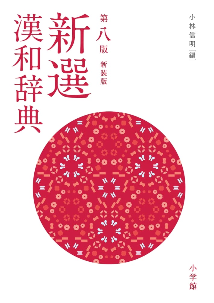 Shinsen Kanwa Dictionary: Eighth Edition, New Design