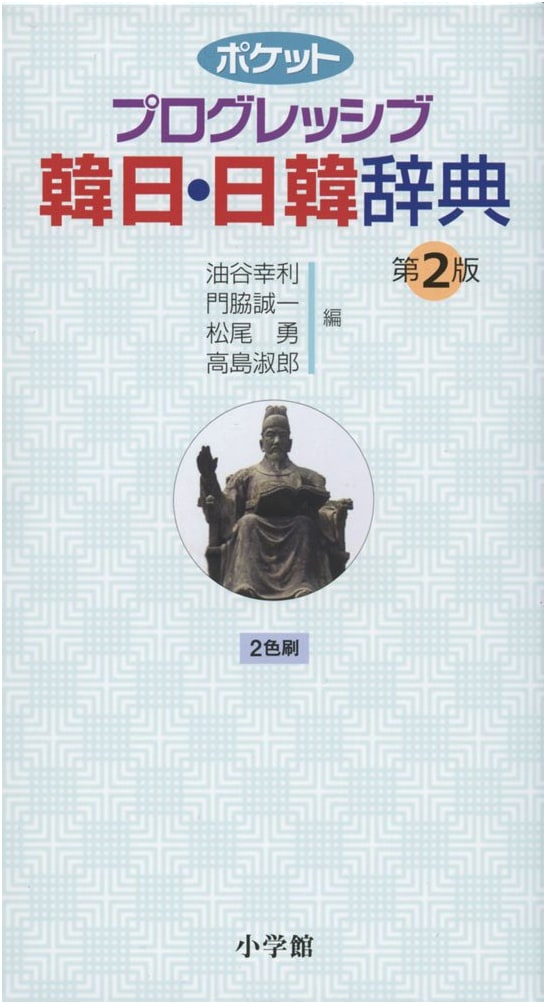 Pocket Progressive Korean-Japanese & Japanese-Korean Dictionary, 2nd Edition