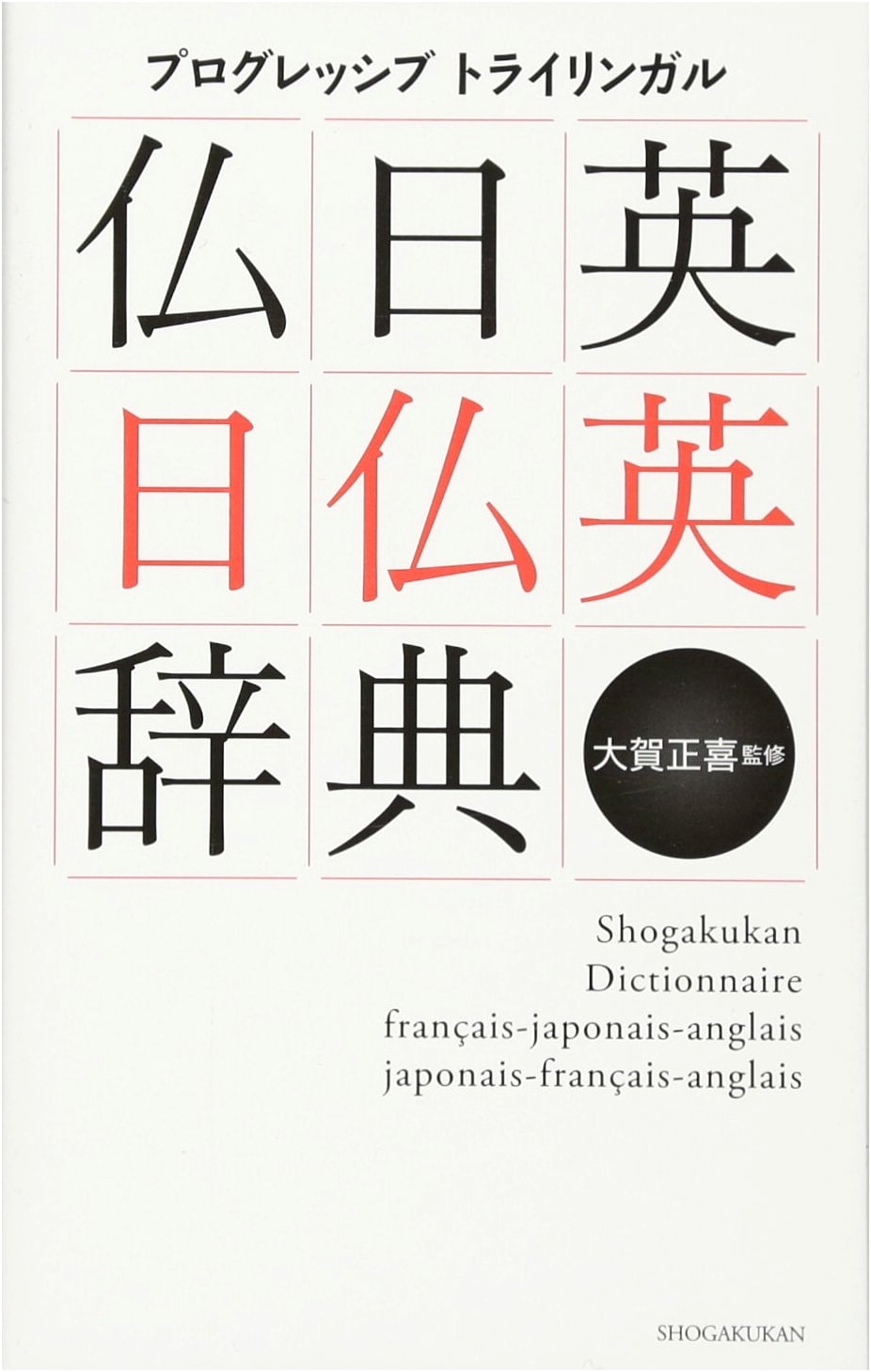 Progressive Trilingual French-Japanese-English & Japanese-French-English Dictionary