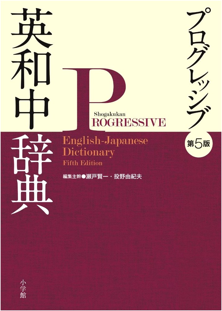 Progressive English-Japanese Dictionary, 5th Edition