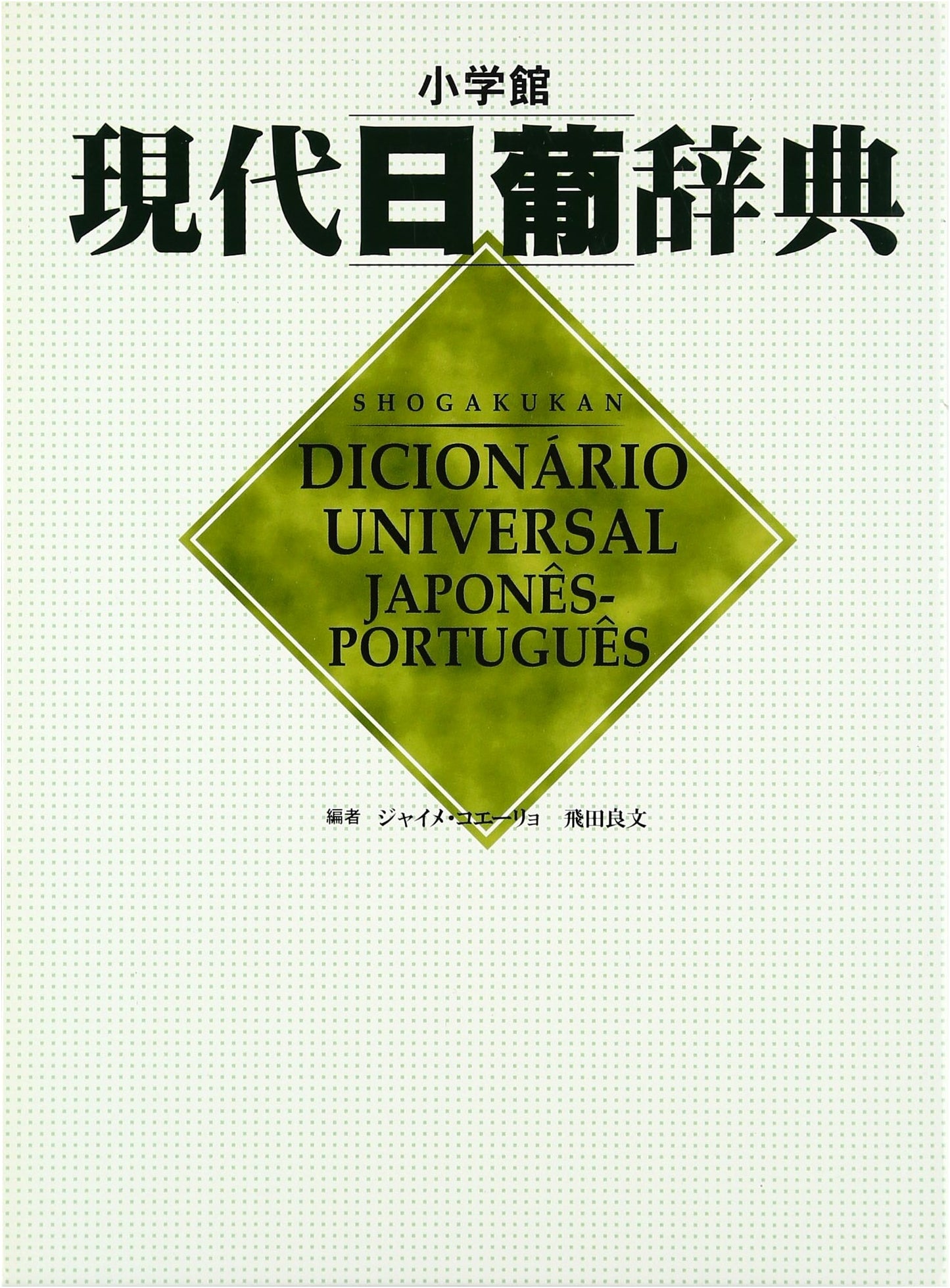 Modern Japanese-Portuguese Dictionary