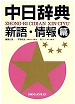 New Word and Information Chinese-Japanese Dictionary