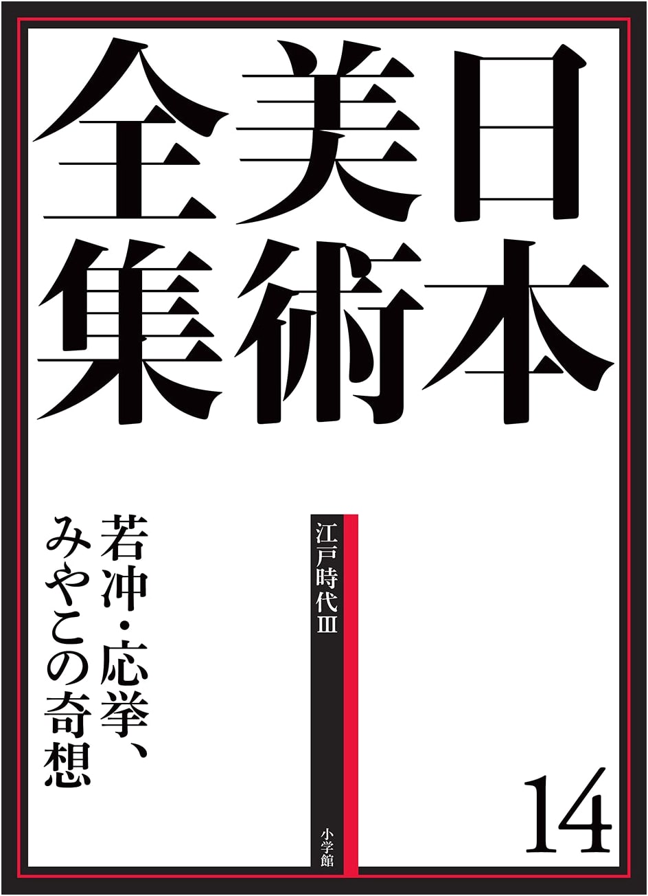 Complete Works of Japanese Art Vol. 14: Jakuchu, Okyo, and the Whimsy of Kyoto