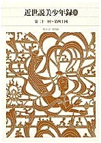 Tales of Beautiful Boys in Recent Times, Vol. 2 (Episodes 21-40) - New Japanese Classical Literature Collection (84)