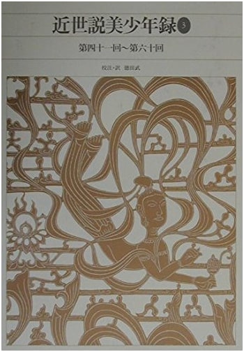 New Edition: Complete Collection of Japanese Classical Literature 85 - Tales of Beautiful Boys (3)