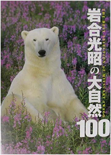Mitsuaki Iwago's 100 Great Natural Wonders