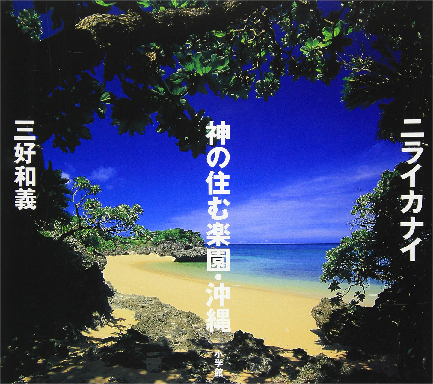 Niraikanai: Okinawa, Paradise Home of the Gods by Tomi Taira