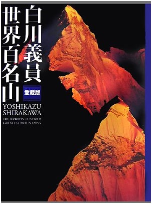 Yoshikazu Shirakawa's Favorite World's 100 Famous Mountains