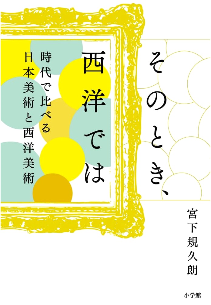 Then, in the West: A Comparative History of Japanese and Western Art by Era