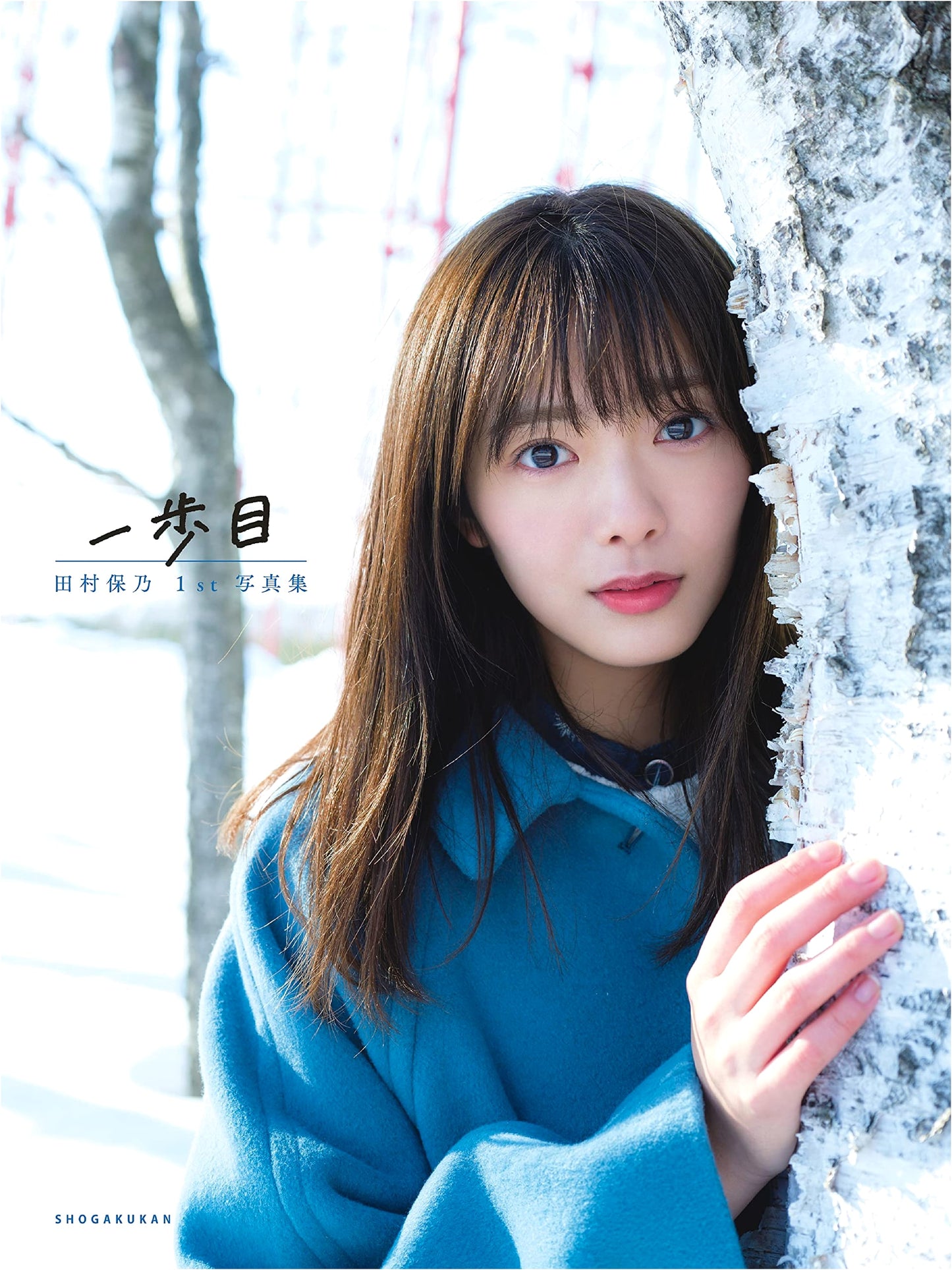 Tamura Hono 1st Photo Book: First Step (Ippo-me)