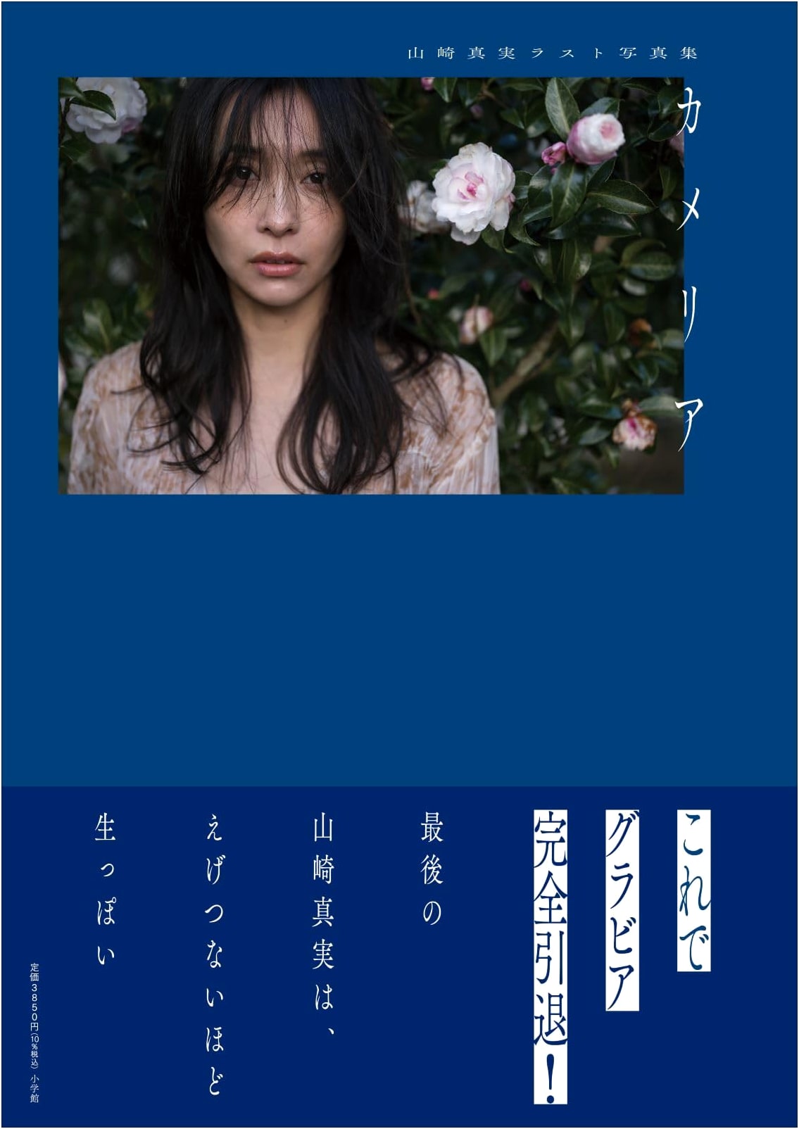 Mami Yamazaki Last Photo Book: Camellia