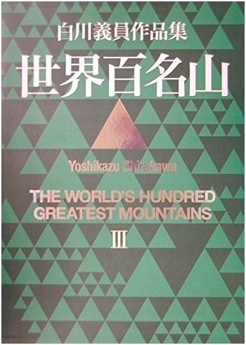 World's 100 Famous Mountains III: India, China, and Others by Yoshikazu Shirakawa