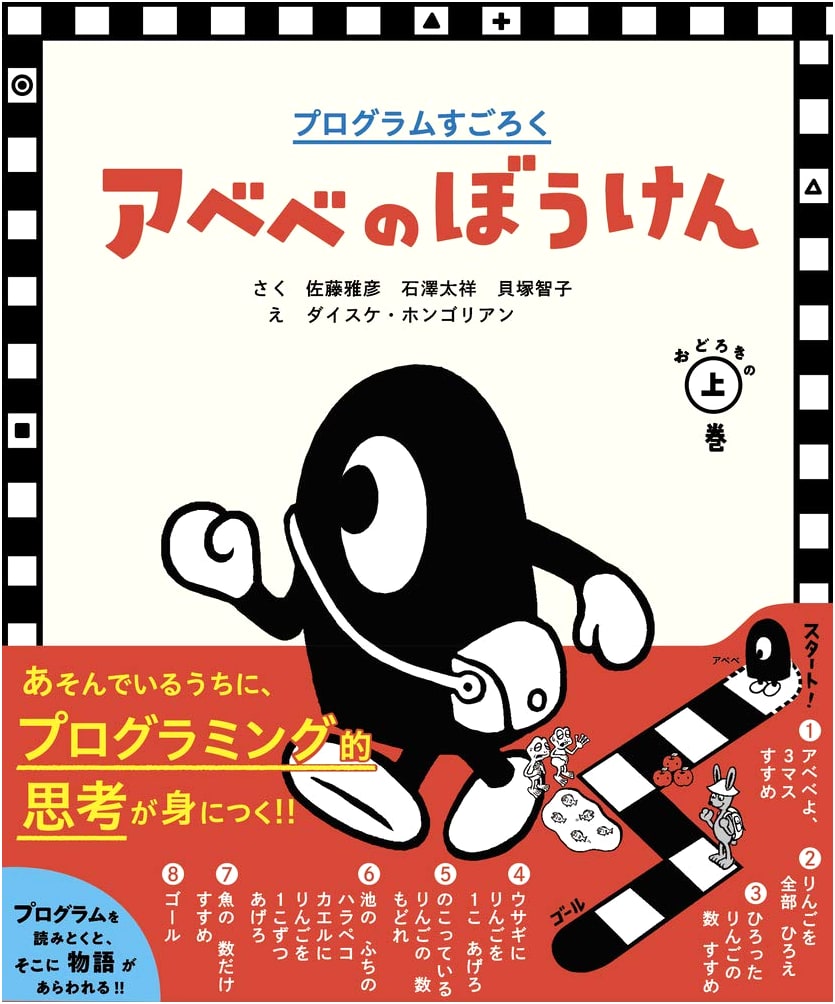 Programming Sugoroku: Abebe's Amazing Adventure, Vol. 1