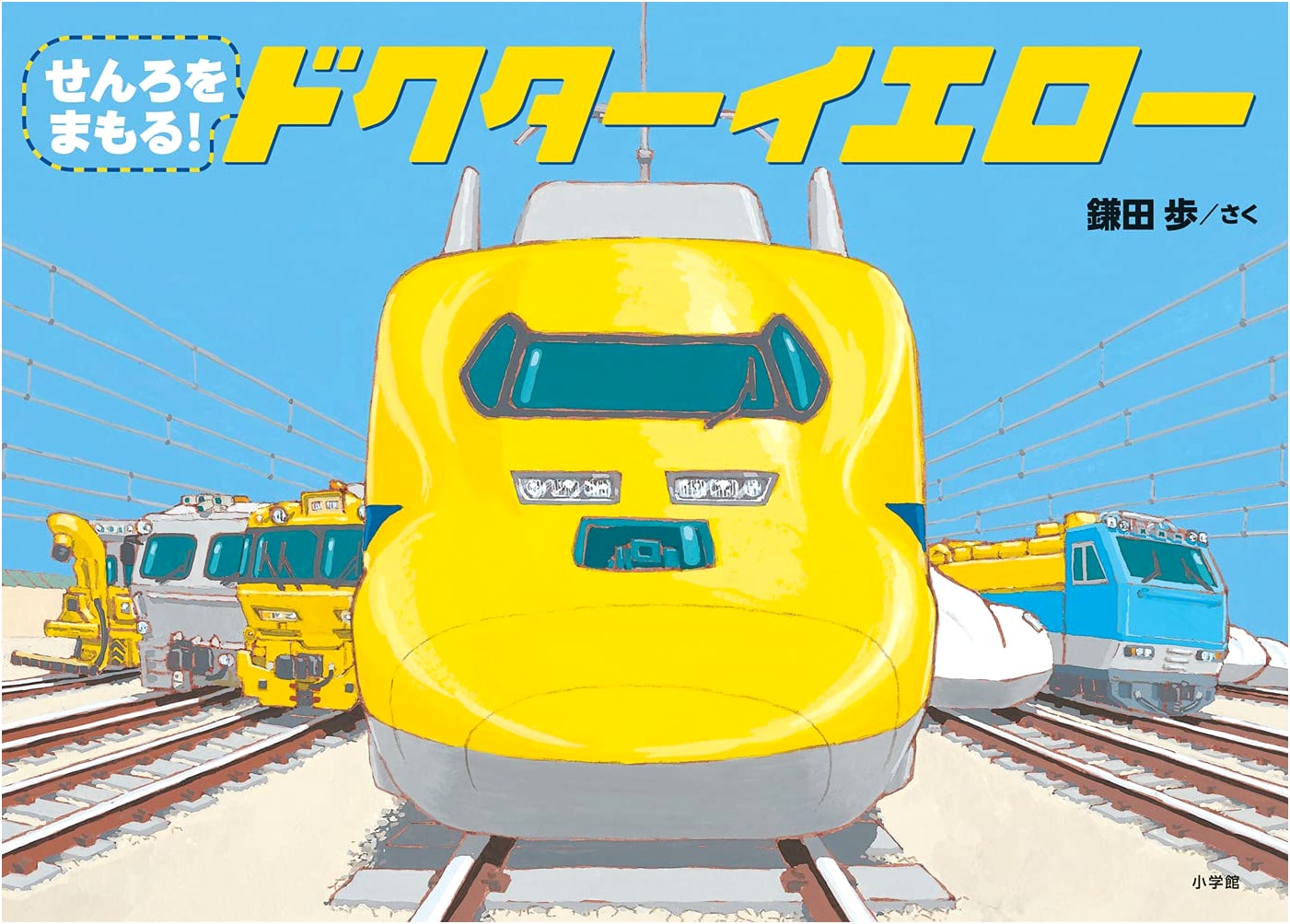 Protecting the Rails! Doctor Yellow by Ayumu Kamata