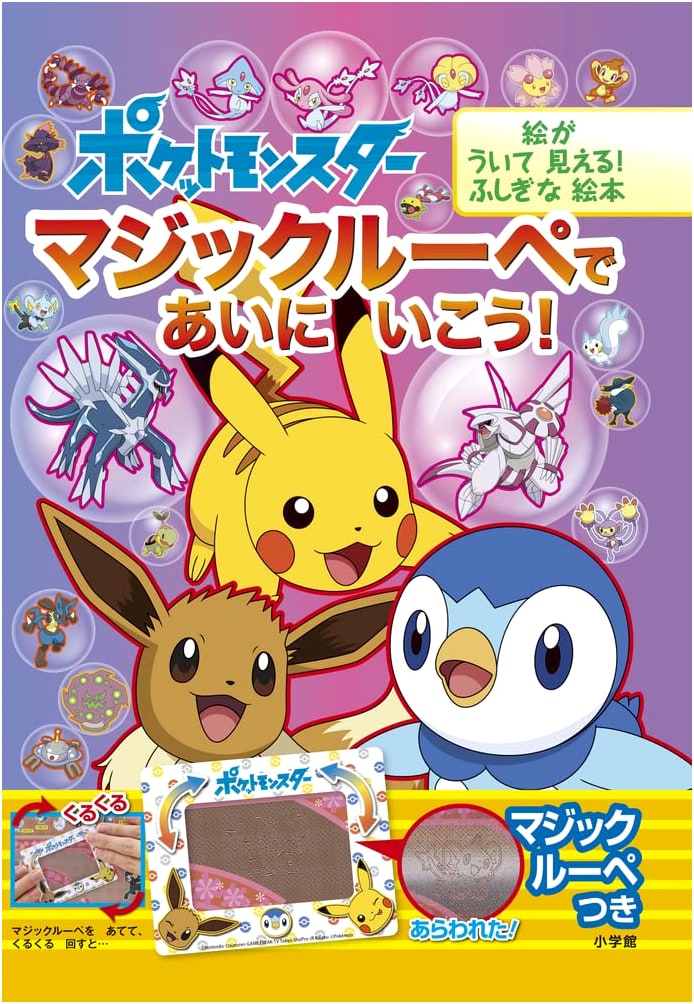 Pokémon: Magic Loupe Adventure! Mysterious Picture Book with Floating Images