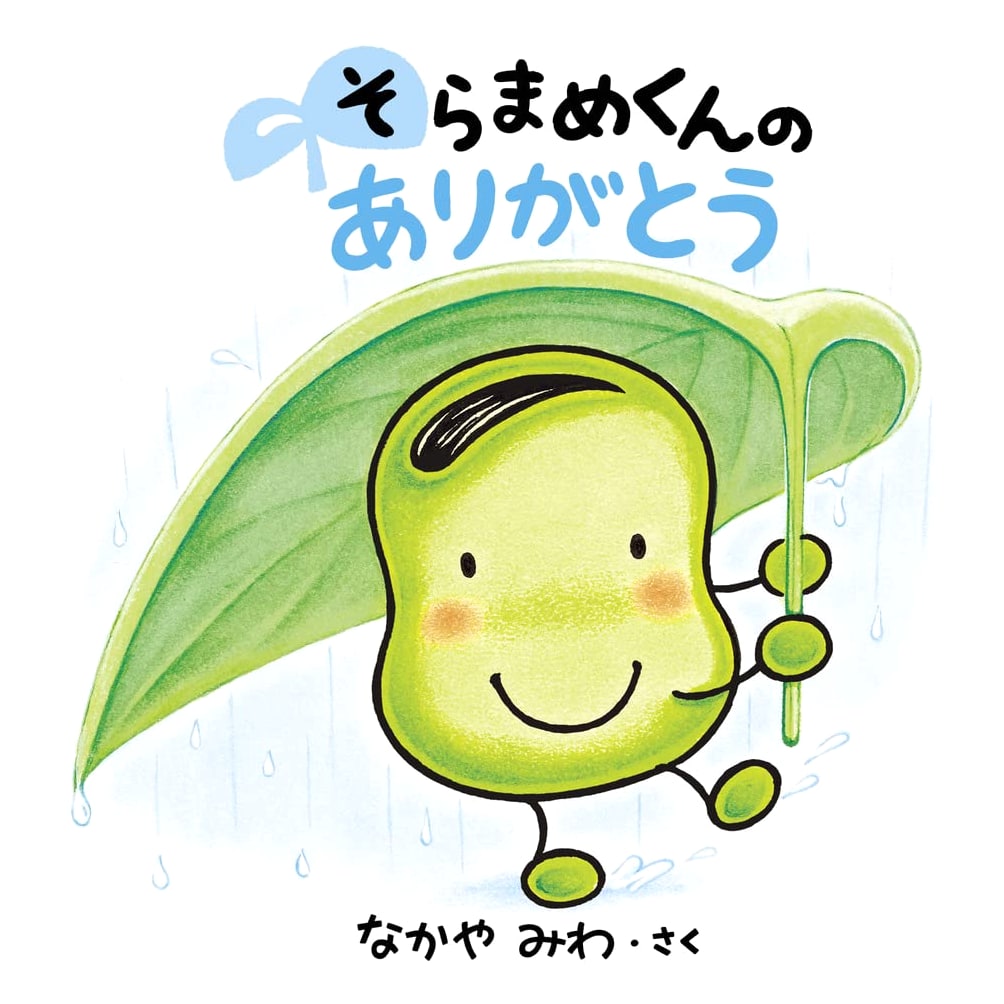Soramame-kun's Thank You