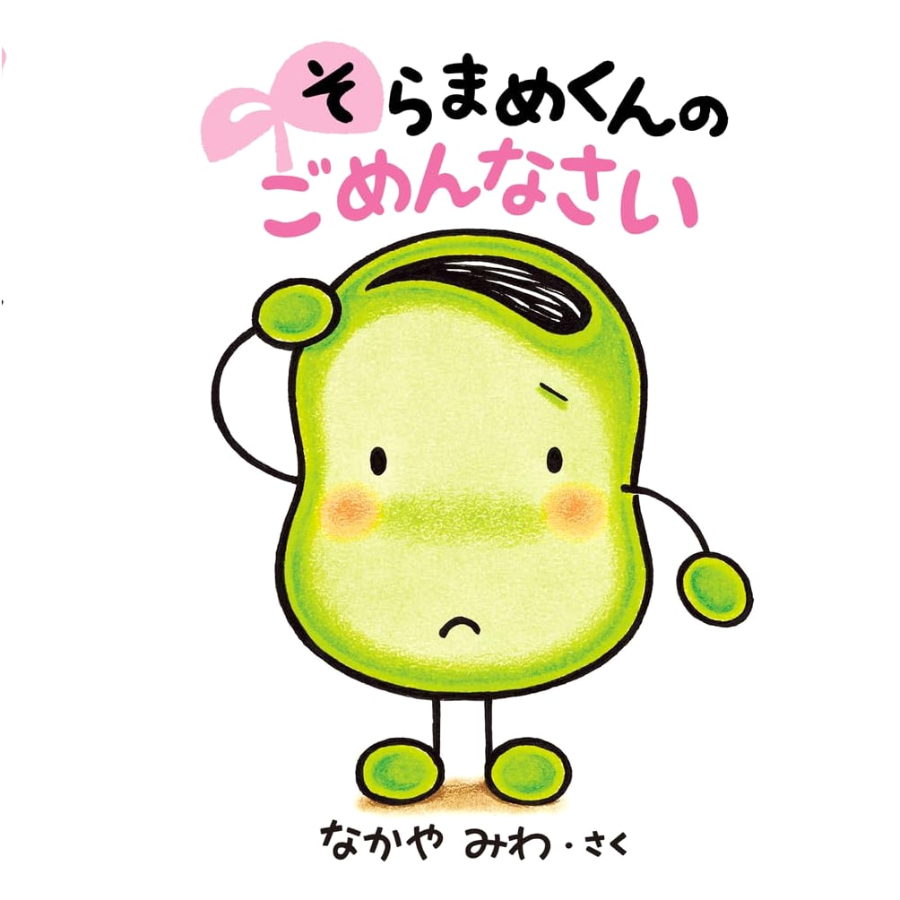 Sorry, Broad Bean!: Miwa Nakaya's Apology Book