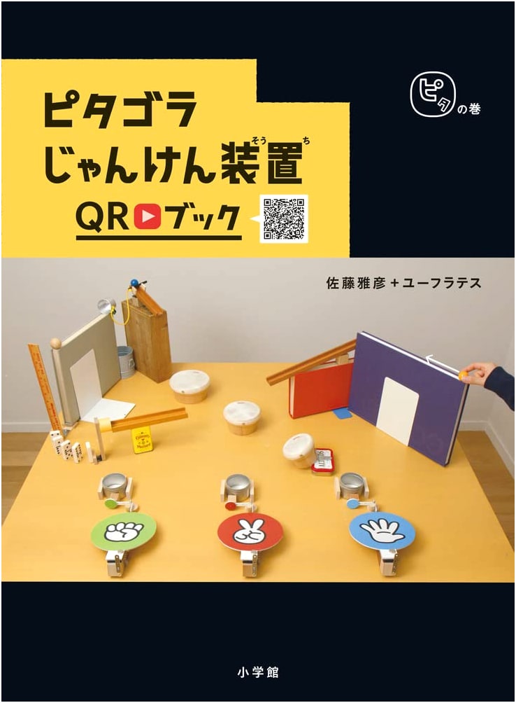 Pythagora Rock-Paper-Scissors Device QR Book: Pita Volume (Pythagora Series)