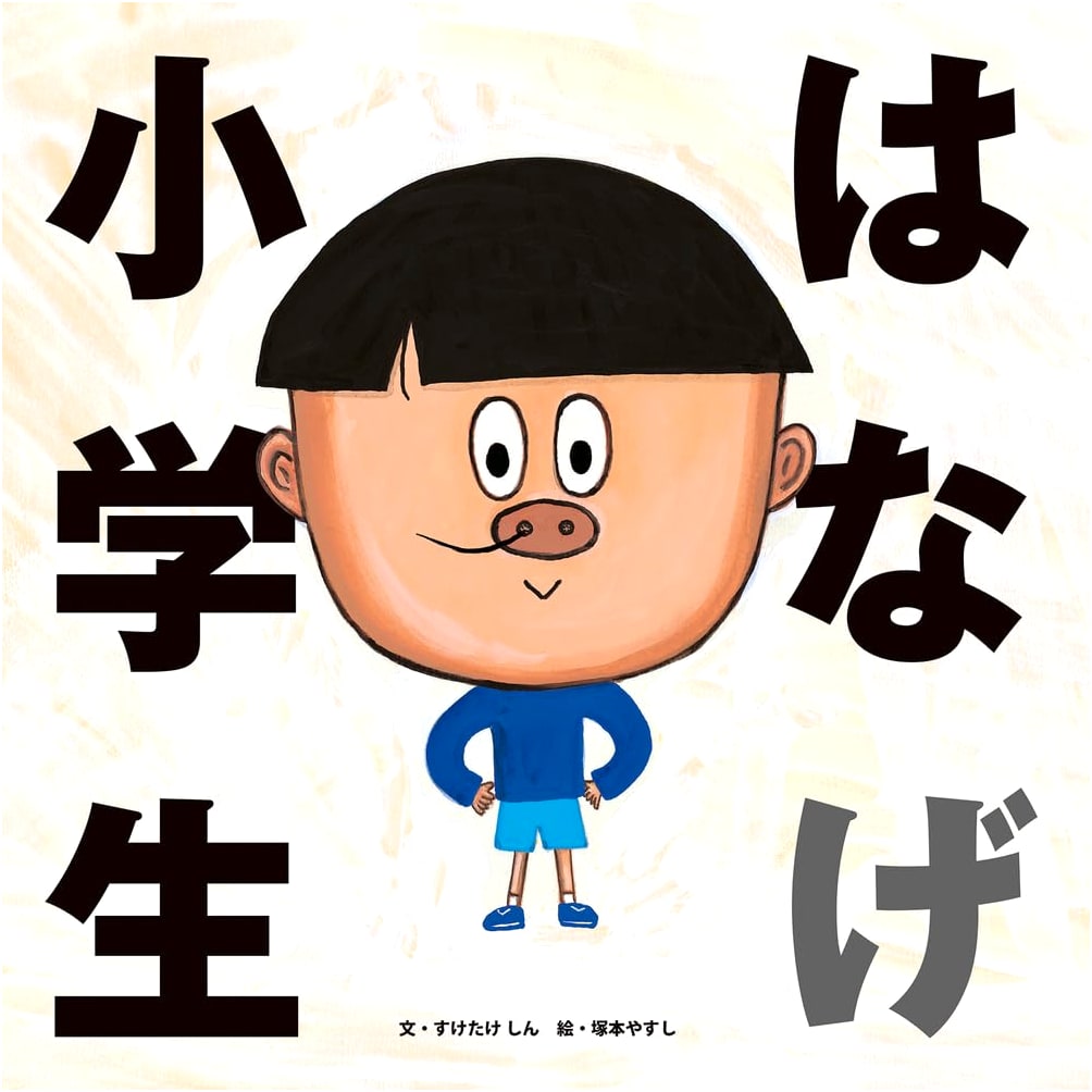 Hairs in Elementary School Kids by Suketake Shin