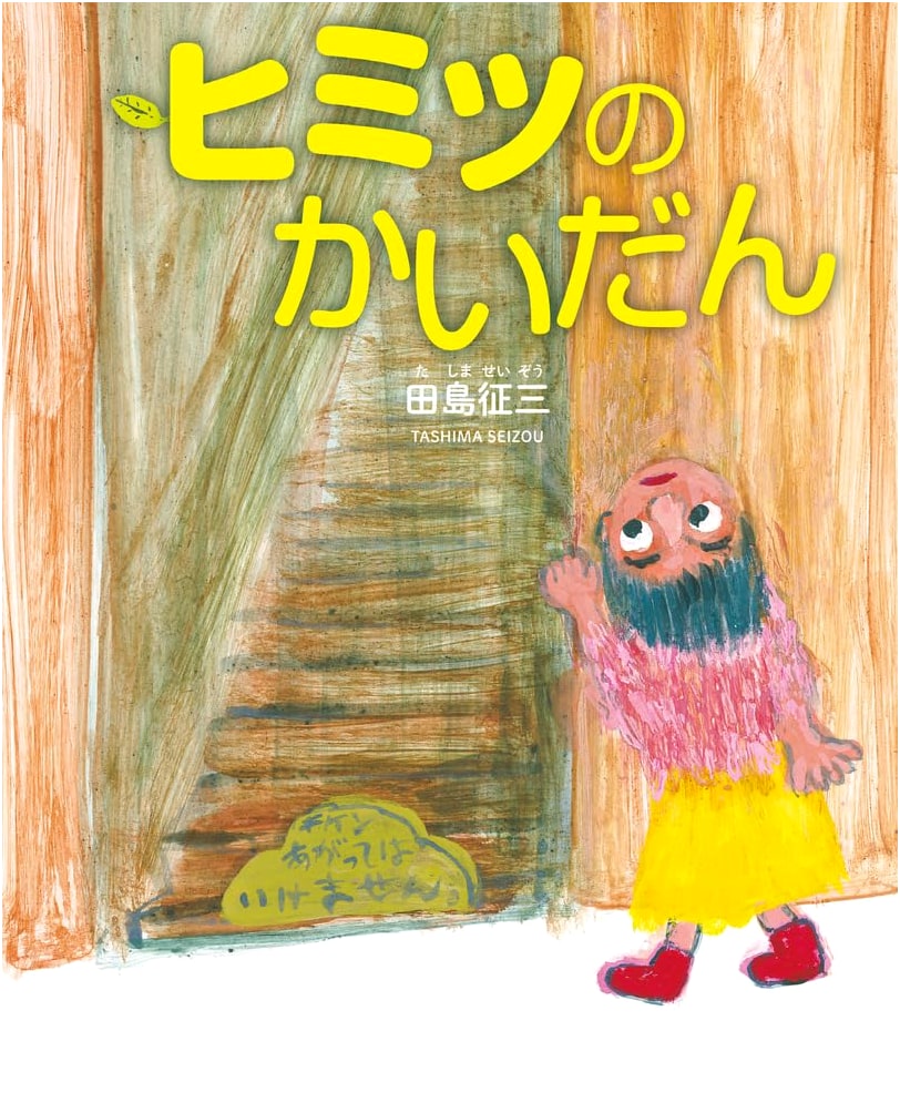 The Secret Staircase: A Pikka Pikka Picture Book