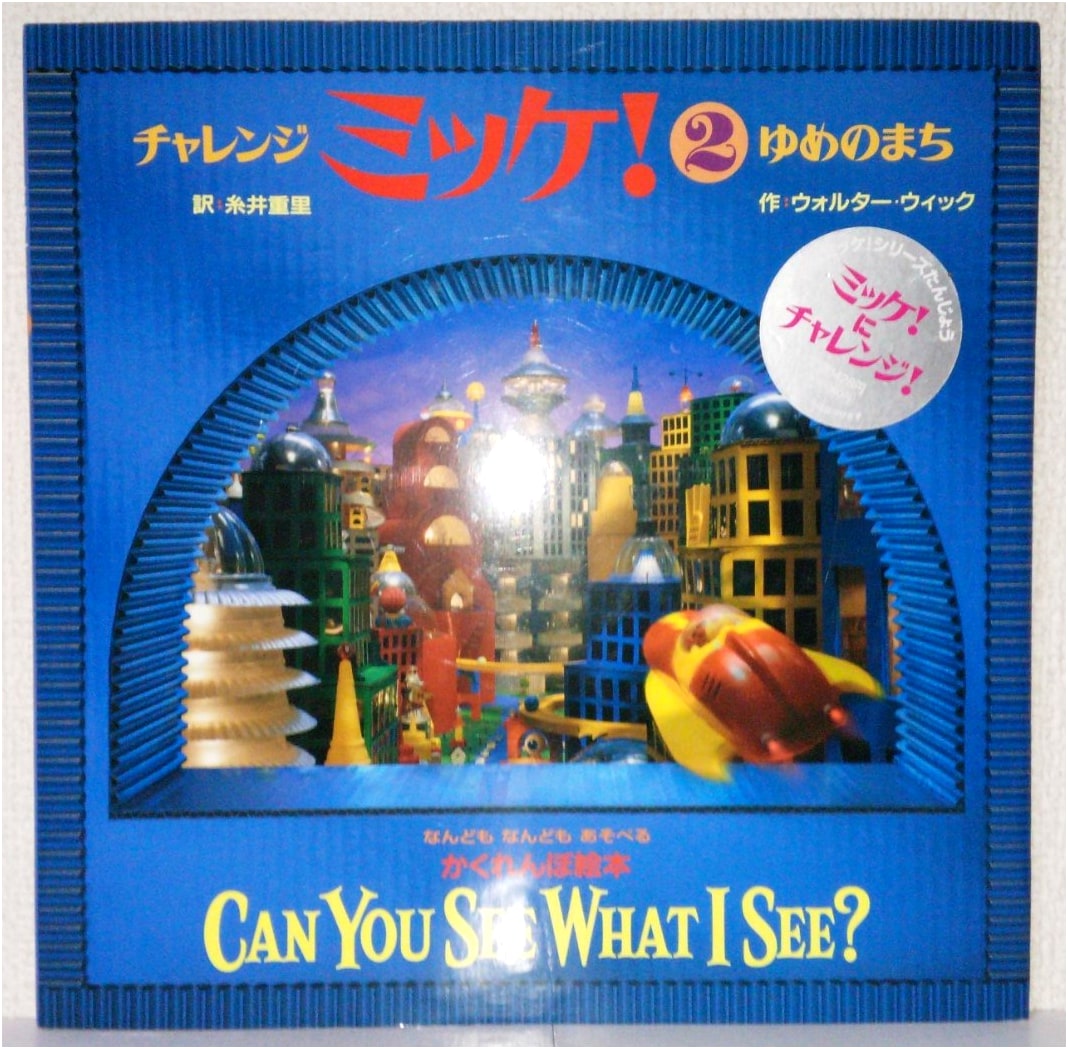 Challenge Mikke! 2: Dream Town - Japanese Search-and-Find Picture Book