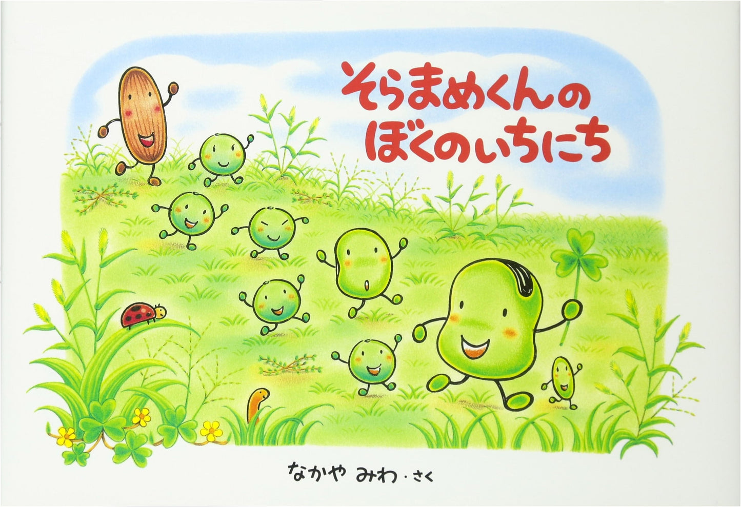 Soramame-kun's My Day by Miwa Nakaya