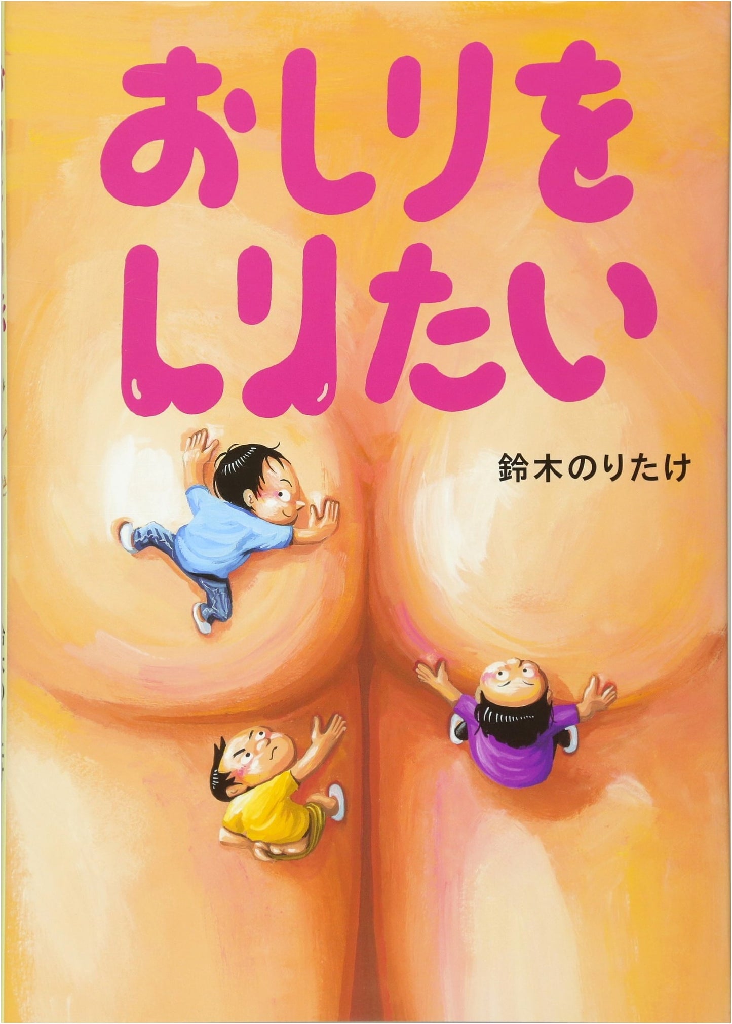 I Want to Know About Butts by Noritake Suzuki