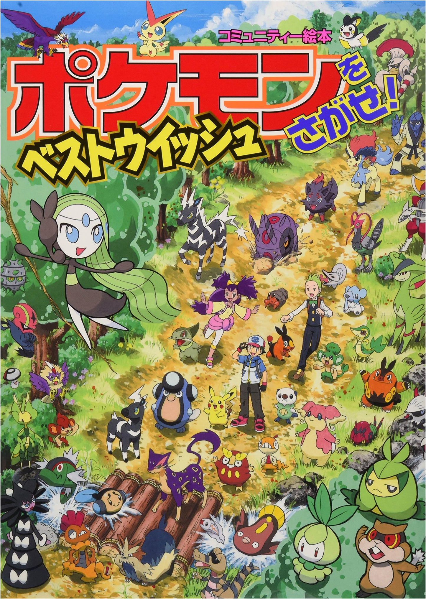 Where's Pokemon? Best Wishes! A Picture Book Adventure