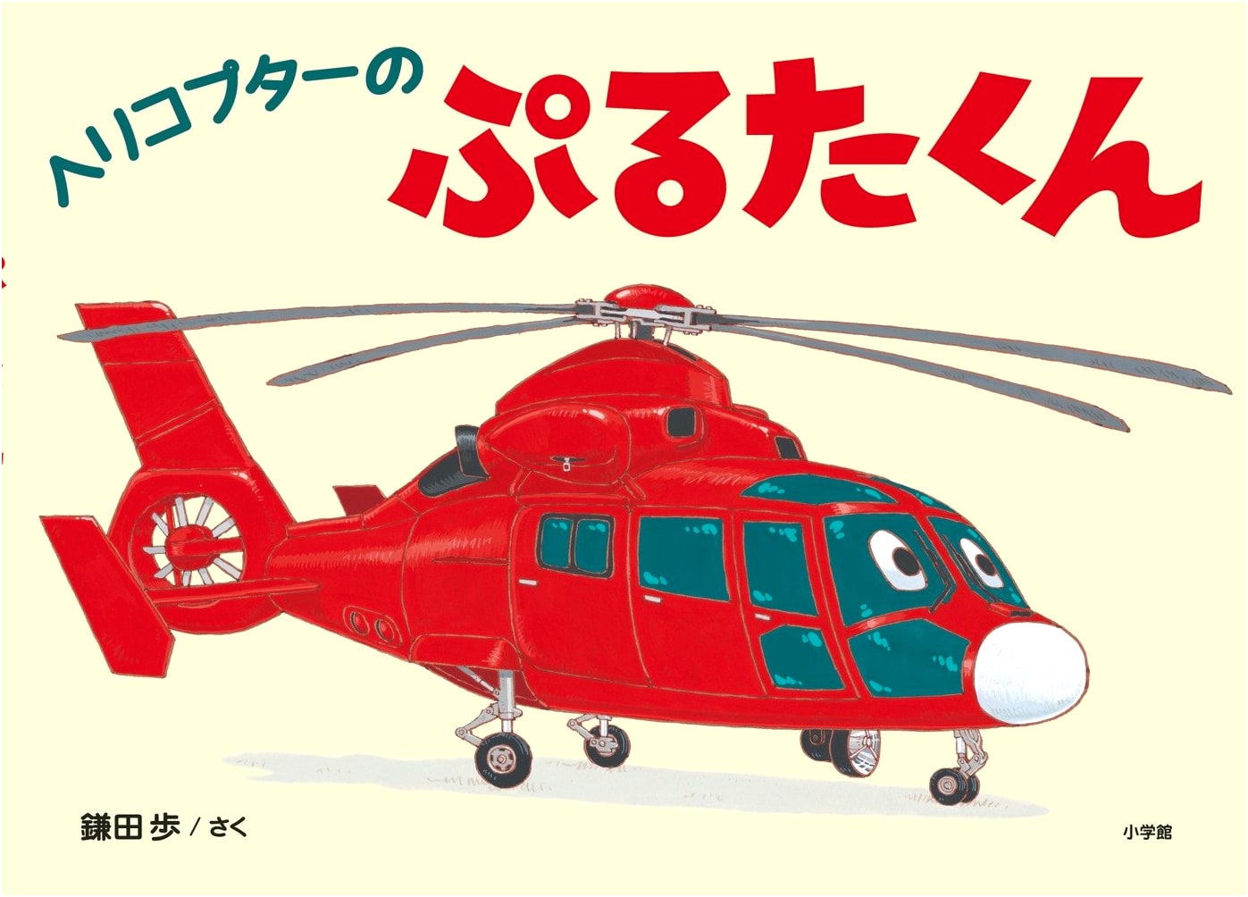 Puruta the Little Helicopter
