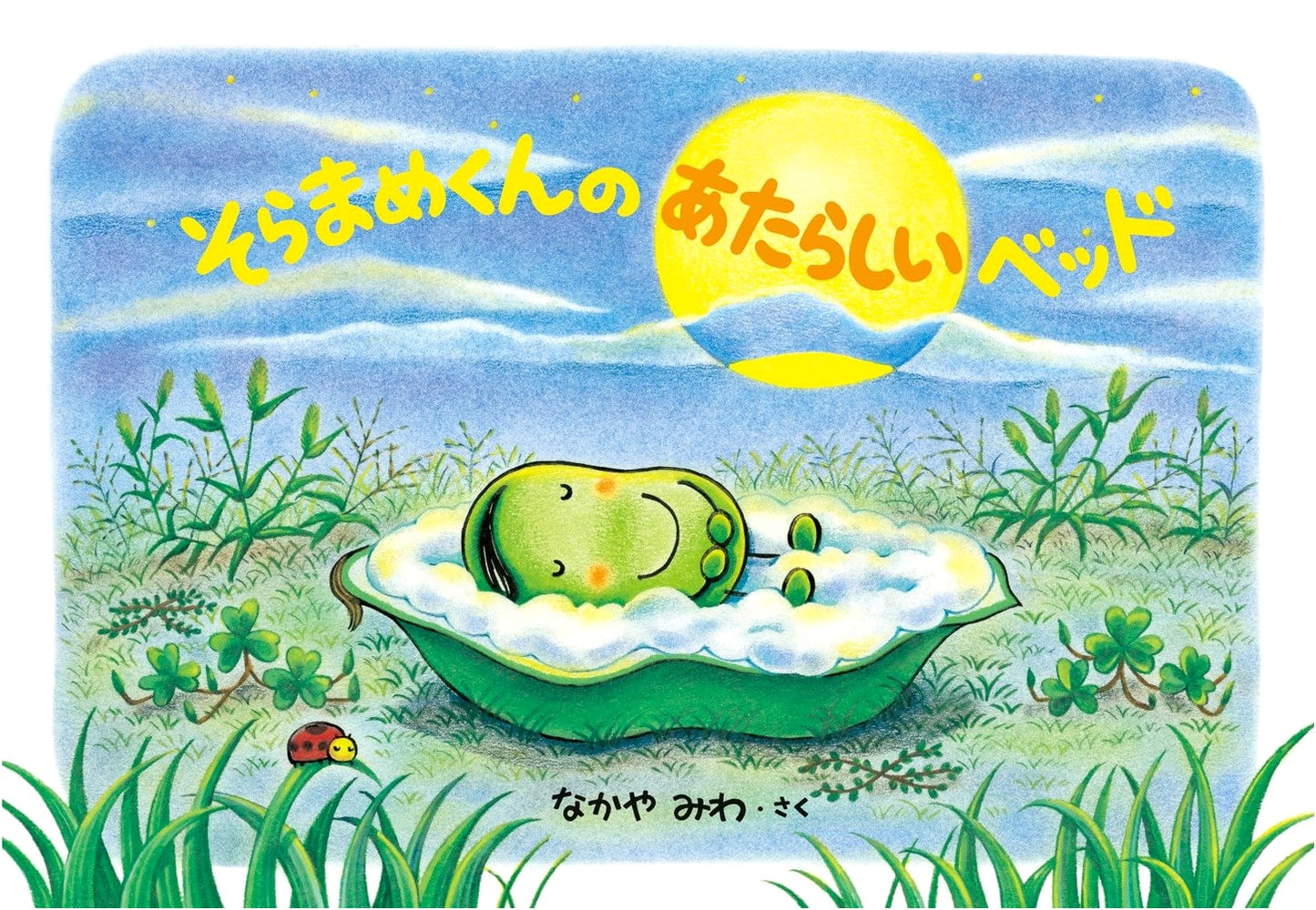 Soramame-kun's New Bed