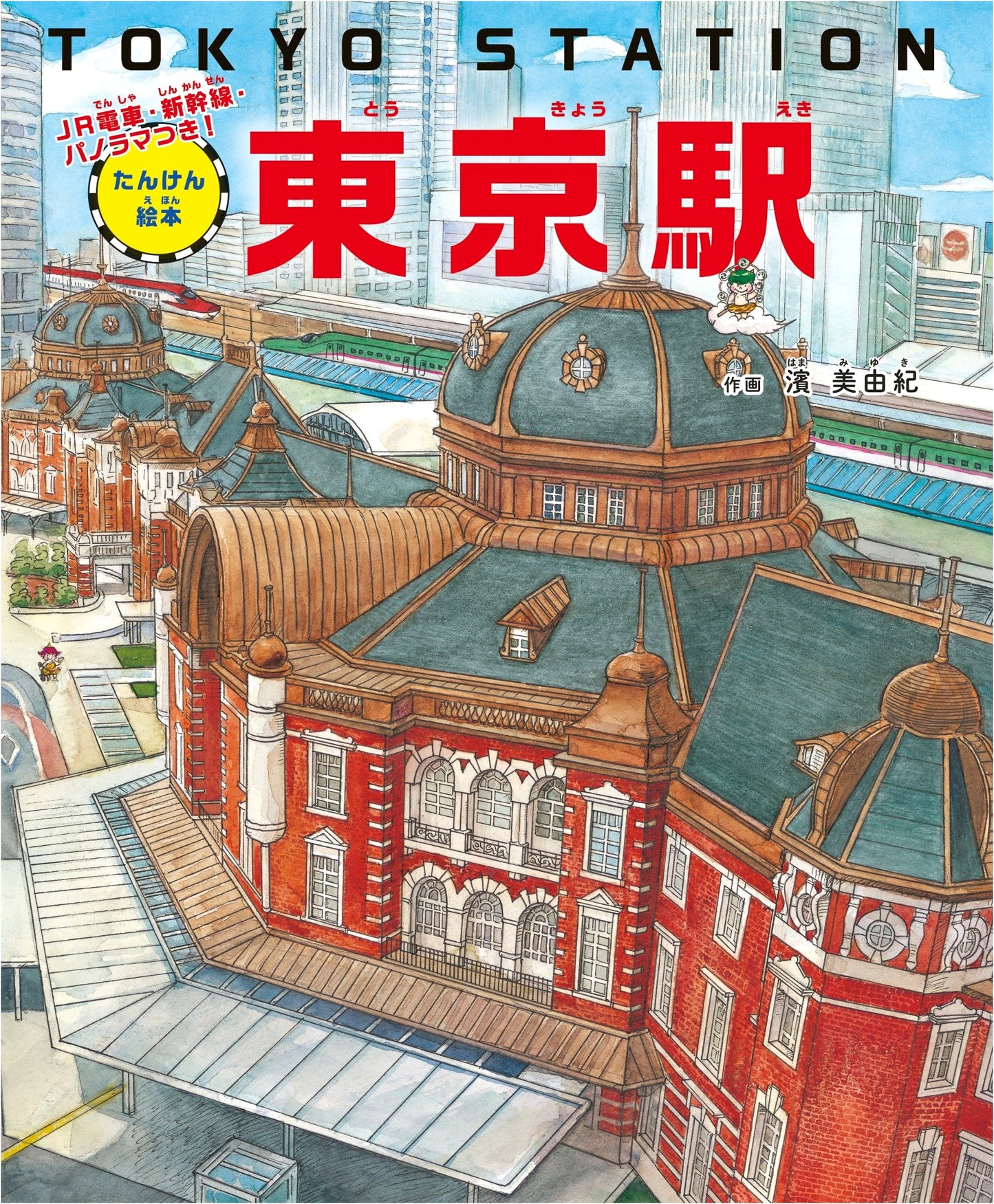 Tokyo Station Exploration Picture Book: With JR Trains, Shinkansen, and Panoramas!