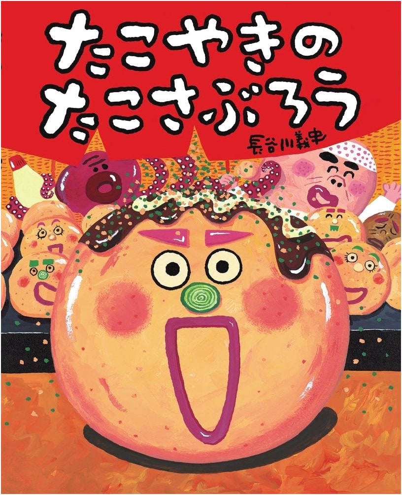 Takoyaki Takosaburo: A Shiny Picture Book by Yoshifumi Hasegawa