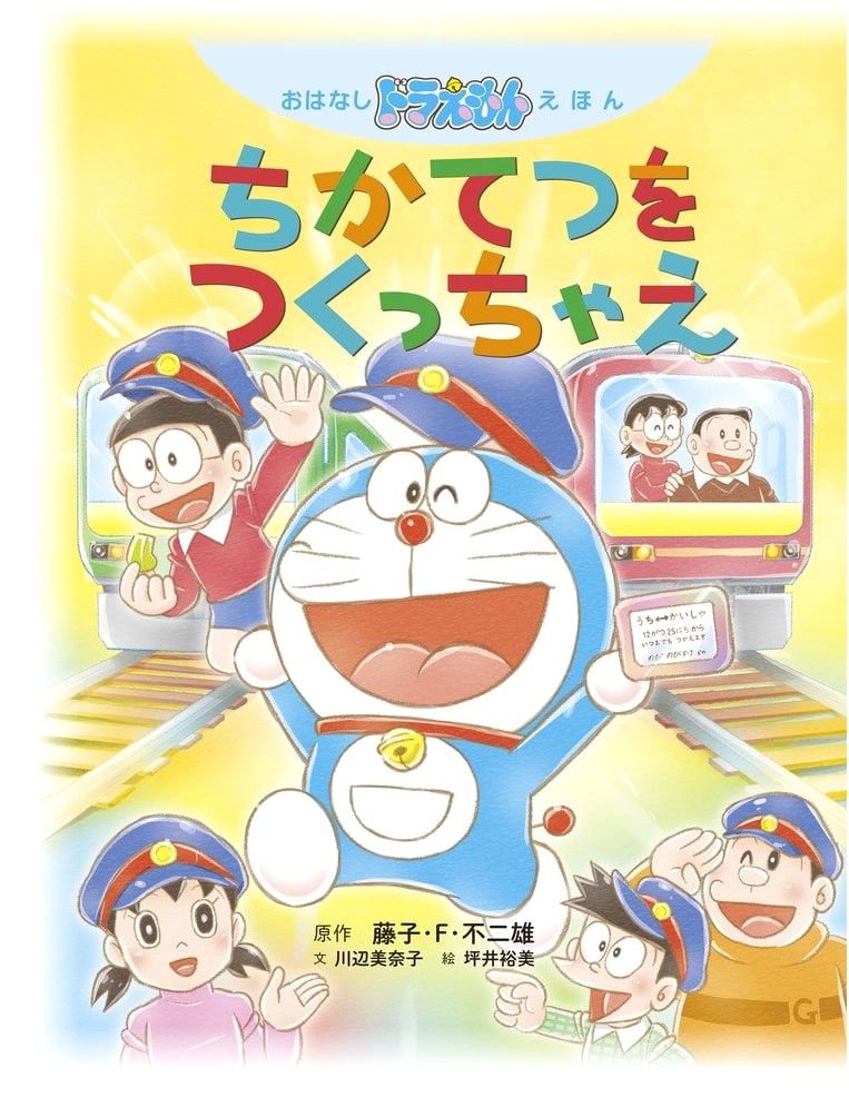 Doraemon Story Book: Let's Build a Subway!