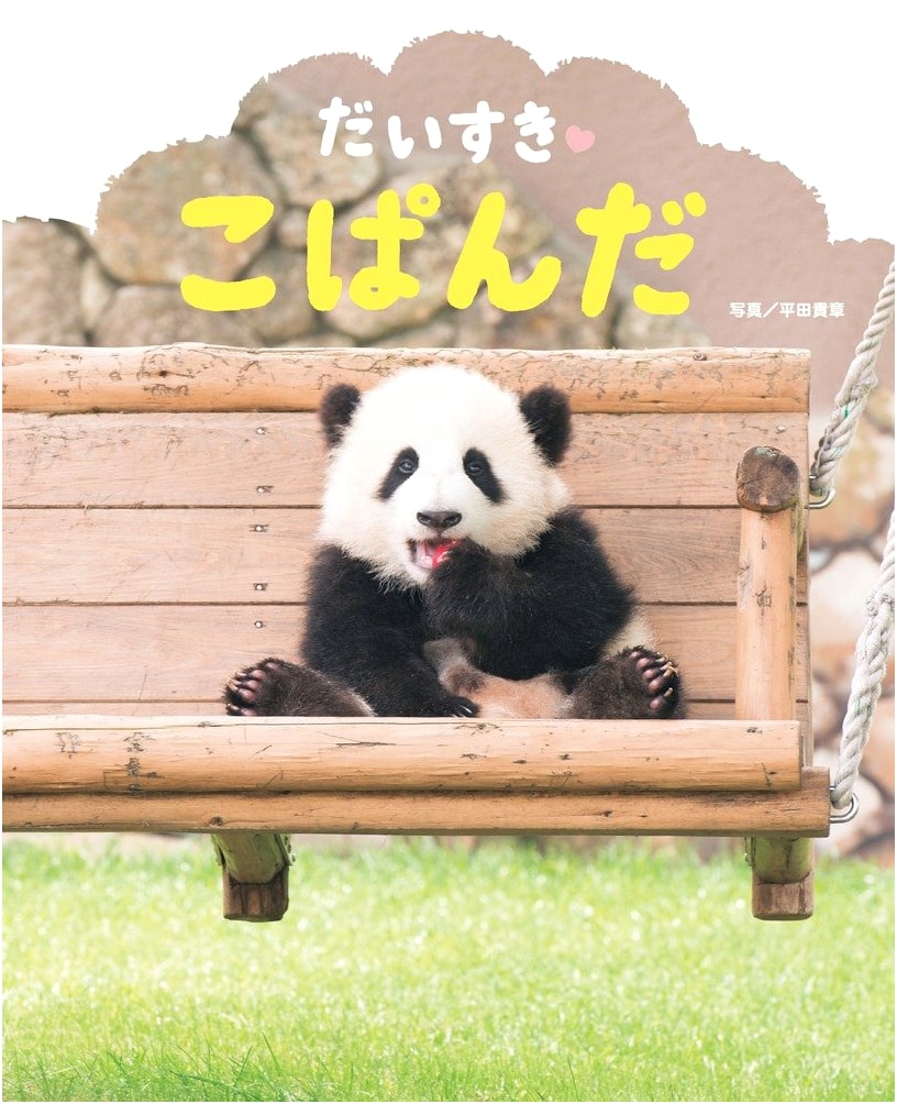 My Beloved Little Panda: A Sparkling Picture Book