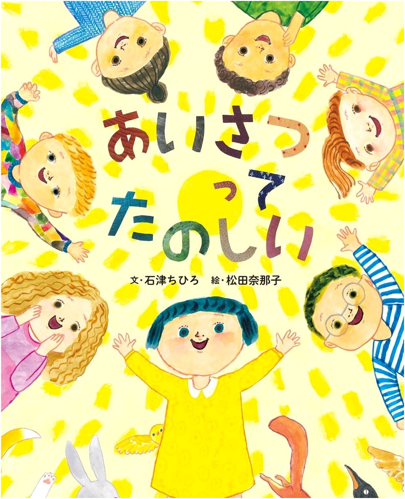 Greetings are Fun!: A Sparkling Picture Book by Chihiro Ishizu