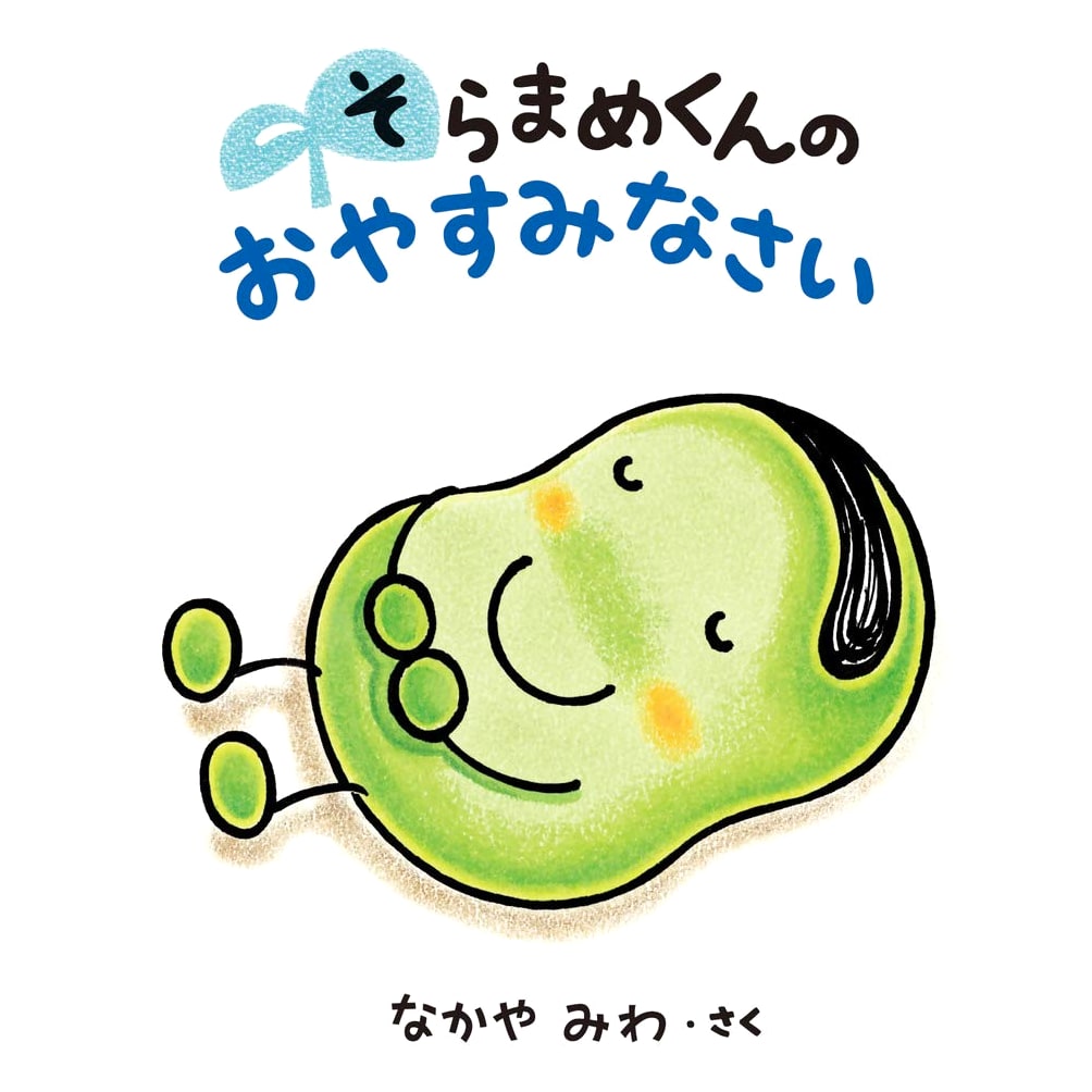 Soramame-kun's Good Night by Miwa Nakaya