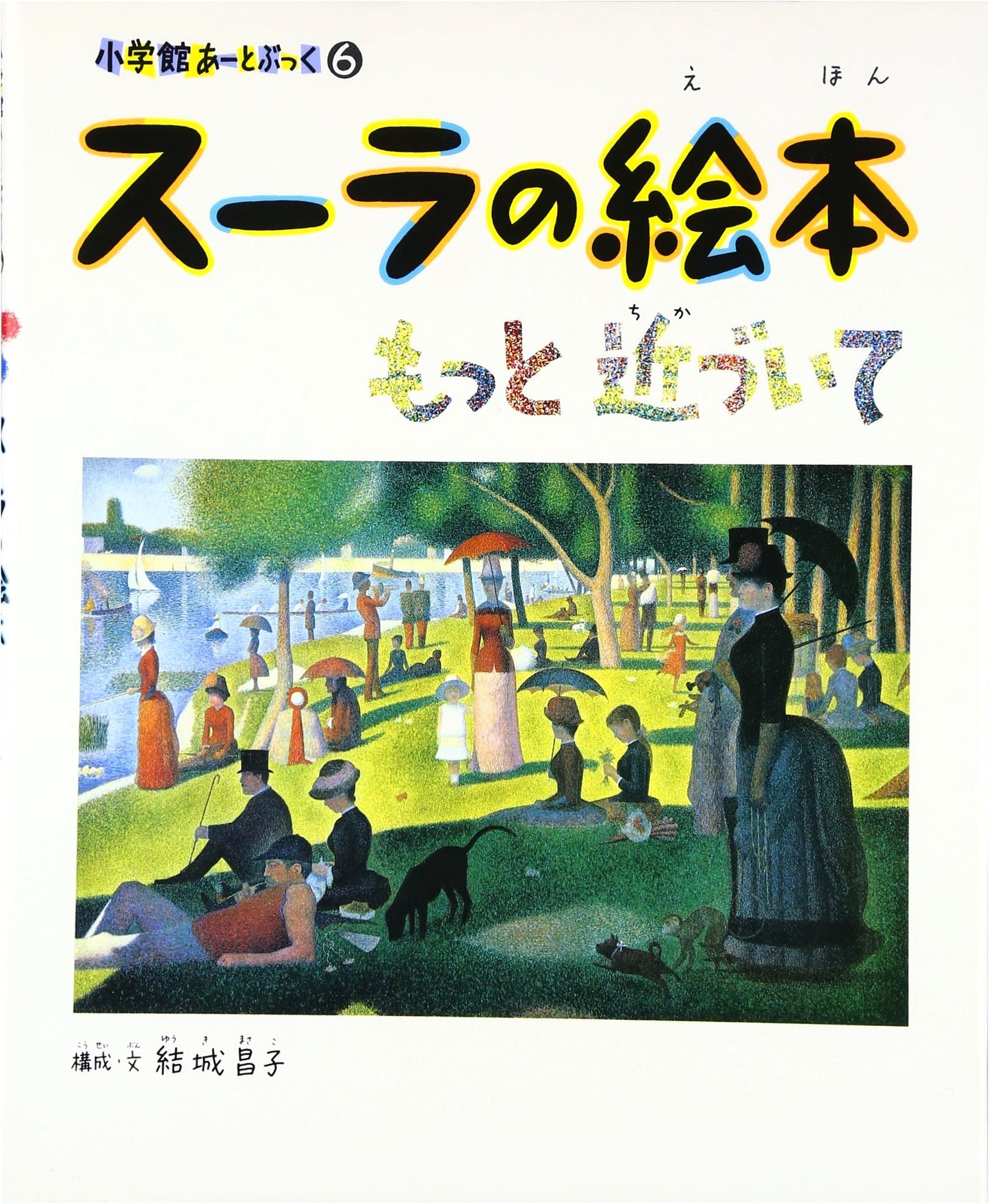 Seurat's Picture Book: Get Closer (Shogakukan Art Book)