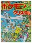 Where's Pokémon! Volume 5: Crystal (Community Picture Book)