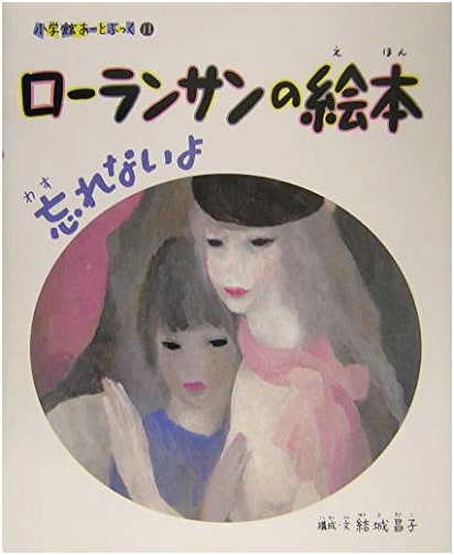 Laurencin's Picture Book: I Won't Forget You (Shogakukan Art Book)