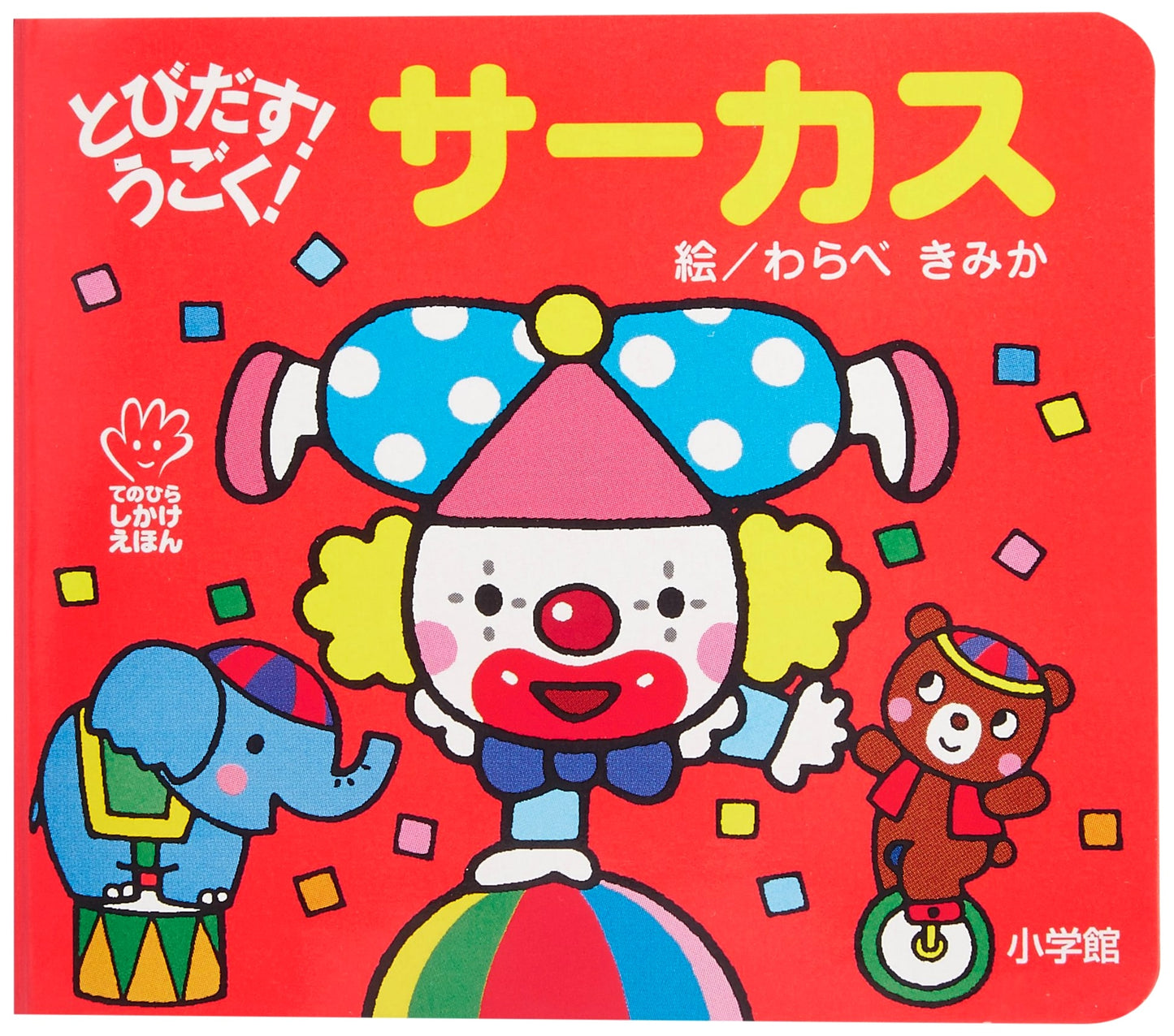 Pop-Up! Moving! Circus (Palm-Sized Gimmick Picture Book)