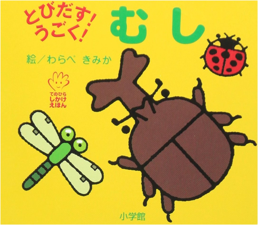 Pop-Up! Moving! Insects (Te-no-Hira Ehon)