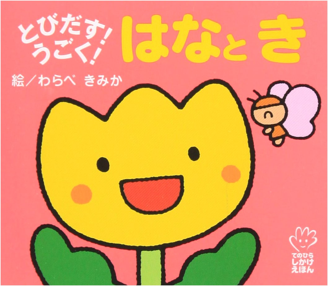 Pop-Up! Moving! Flowers and Trees (Palm-Sized Picture Book)