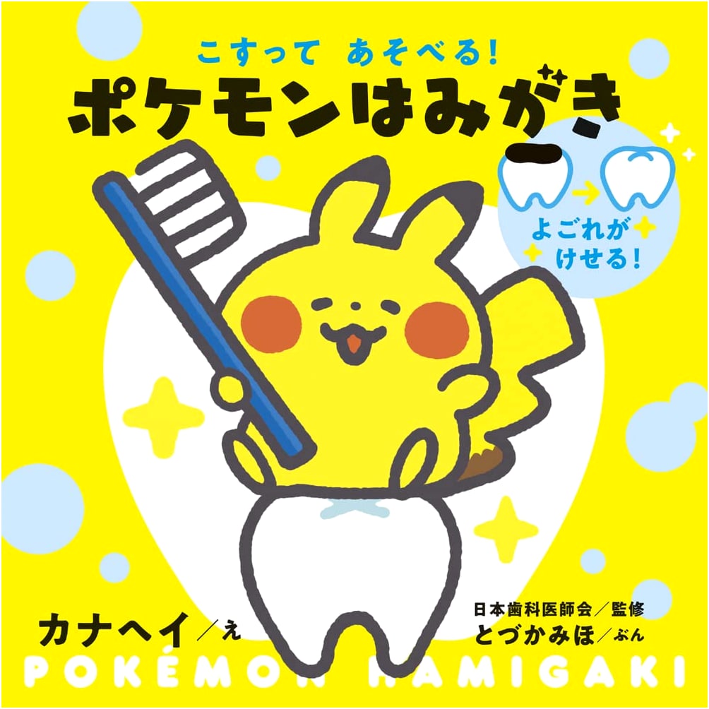 Scratch and Play! Pokemon Tooth Brushing Fun (Interactive Book) by Miho Todzuka