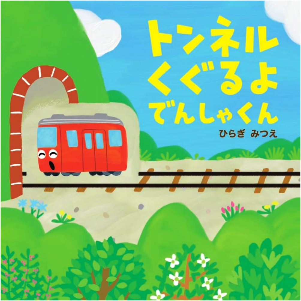 Choo Choo! Going Through the Tunnel: A Pop-Up Picture Book by Mitsue Hiragi